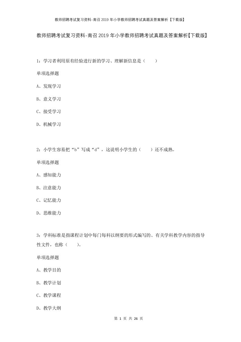 教师招聘考试复习资料-南召2019年小学教师招聘考试真题及答案解析下载版