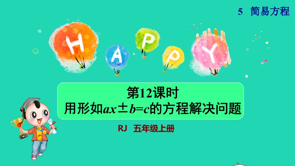 2021秋五年级数学上册第5单元简易方程2解简易方程第7课时实际问题与方程用形如ax±b=c的方程解决问题新授课件新人教版