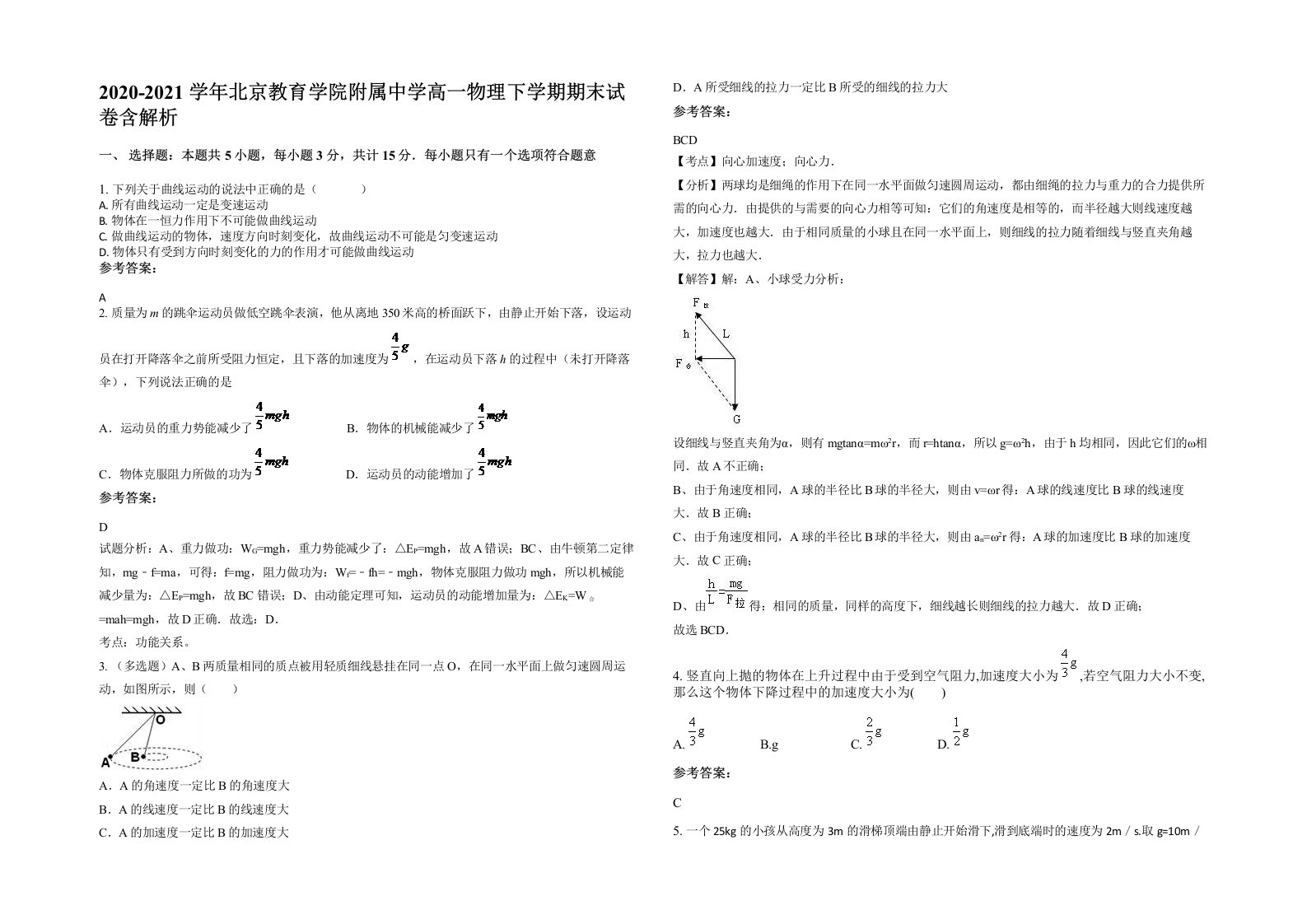 2020-2021学年北京教育学院附属中学高一物理下学期期末试卷含解析