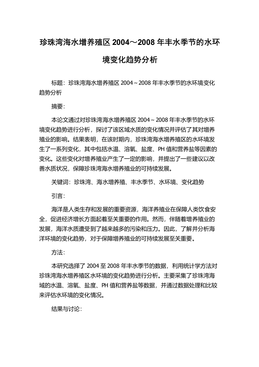 珍珠湾海水增养殖区2004～2008年丰水季节的水环境变化趋势分析