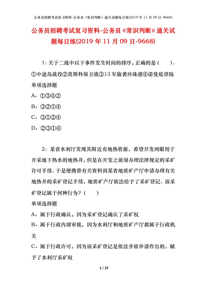 公务员招聘考试复习资料-公务员常识判断通关试题每日练2019年11月09日-9668