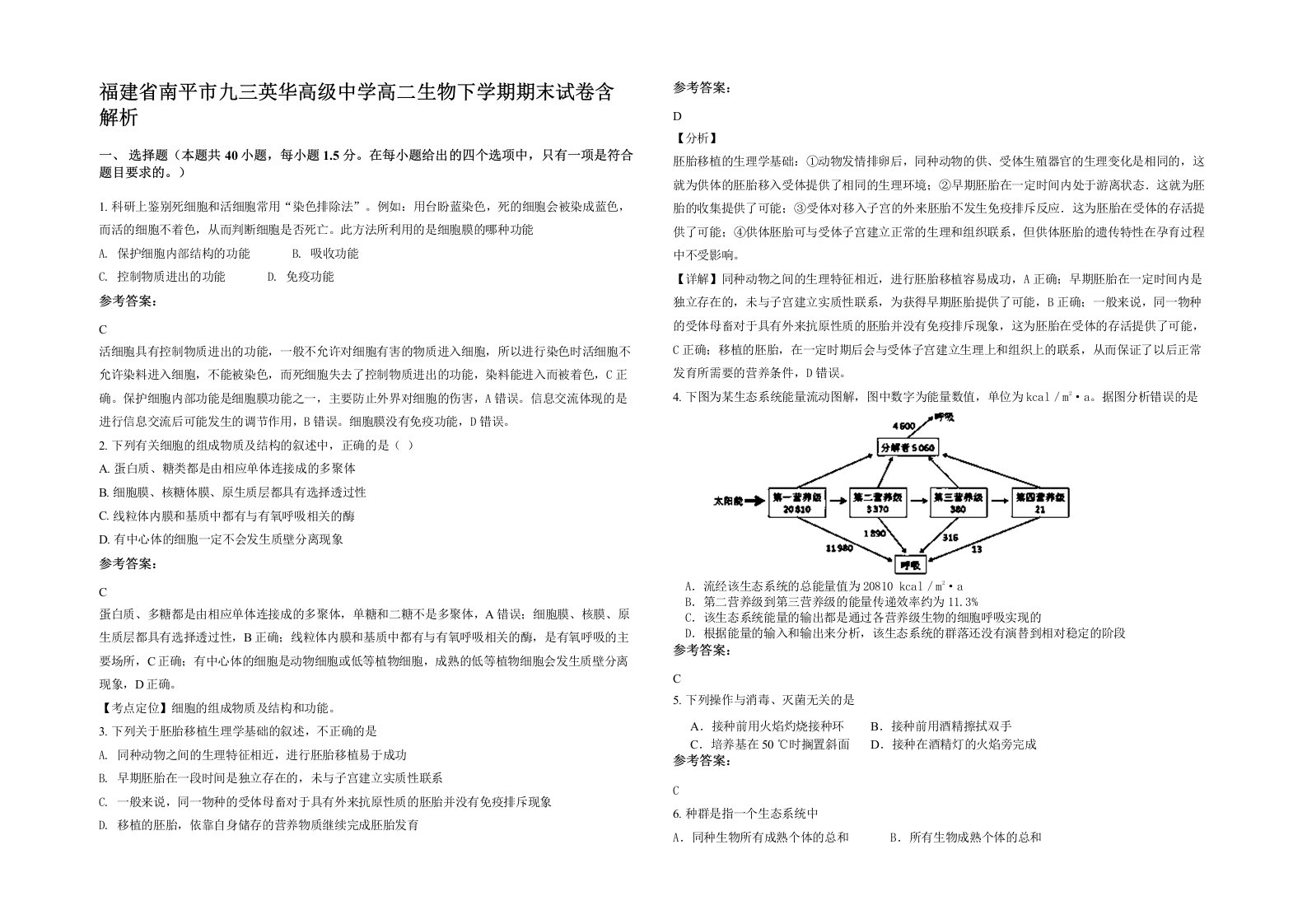 福建省南平市九三英华高级中学高二生物下学期期末试卷含解析