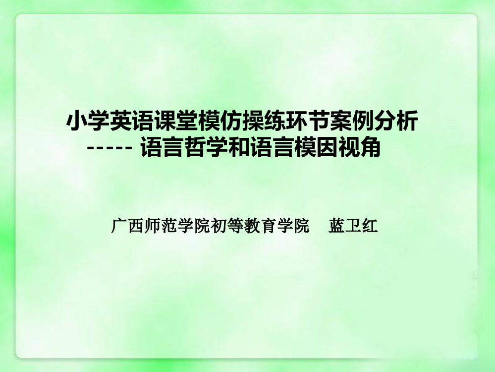 小学英语教学设计案例分析：模仿操练