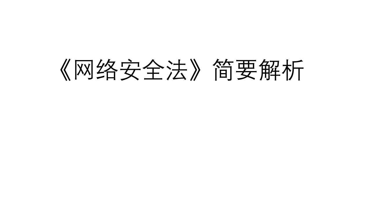 网络安全法课件