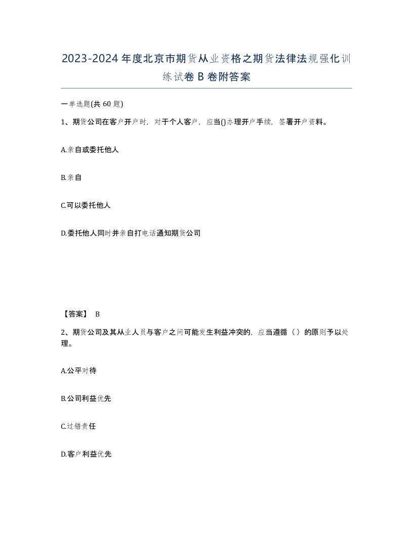 2023-2024年度北京市期货从业资格之期货法律法规强化训练试卷B卷附答案