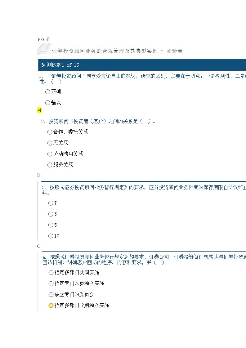 证券投资顾问业务合规管理与案例分析测验卷
