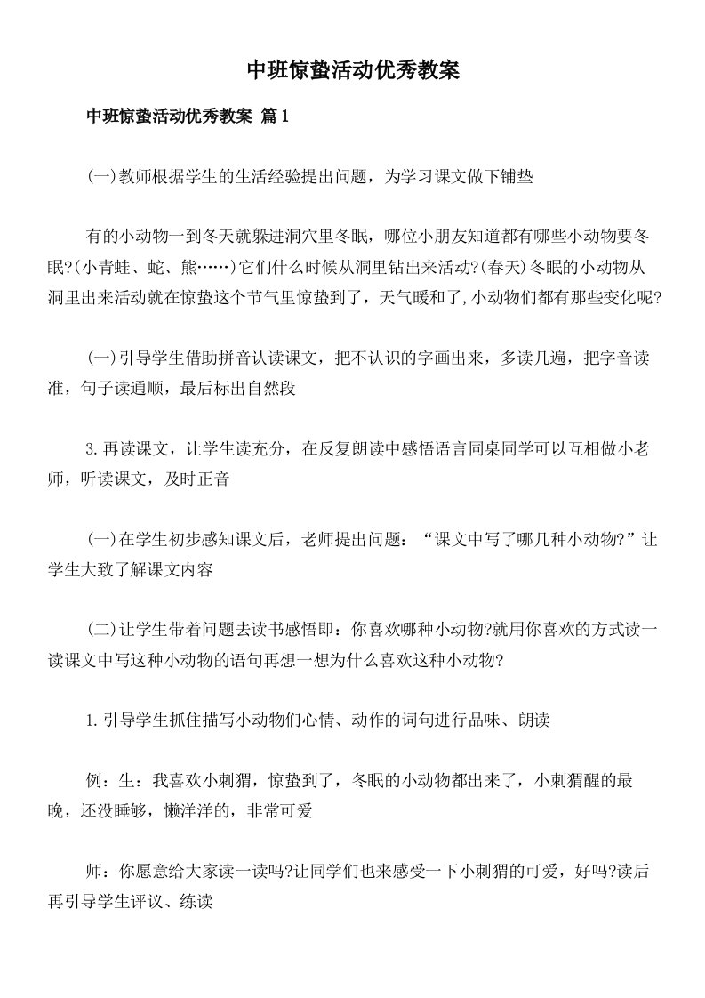 中班惊蛰活动优秀教案