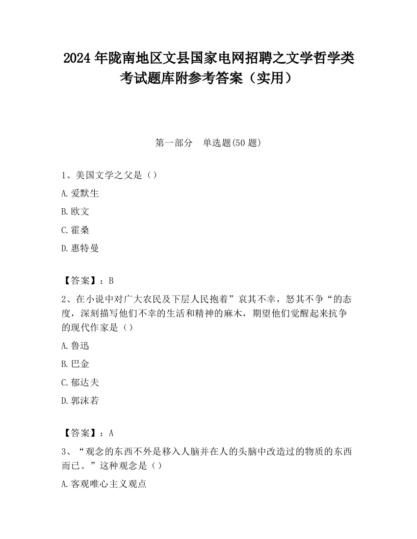 2024年陇南地区文县国家电网招聘之文学哲学类考试题库附参考答案（实用）