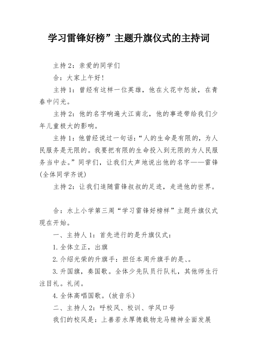 学习雷锋好榜”主题升旗仪式的主持词