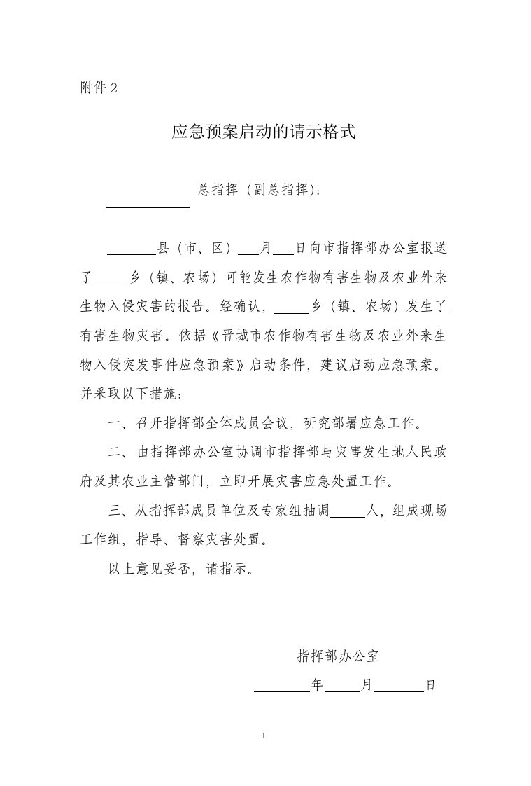 应急预案启动的请示格式