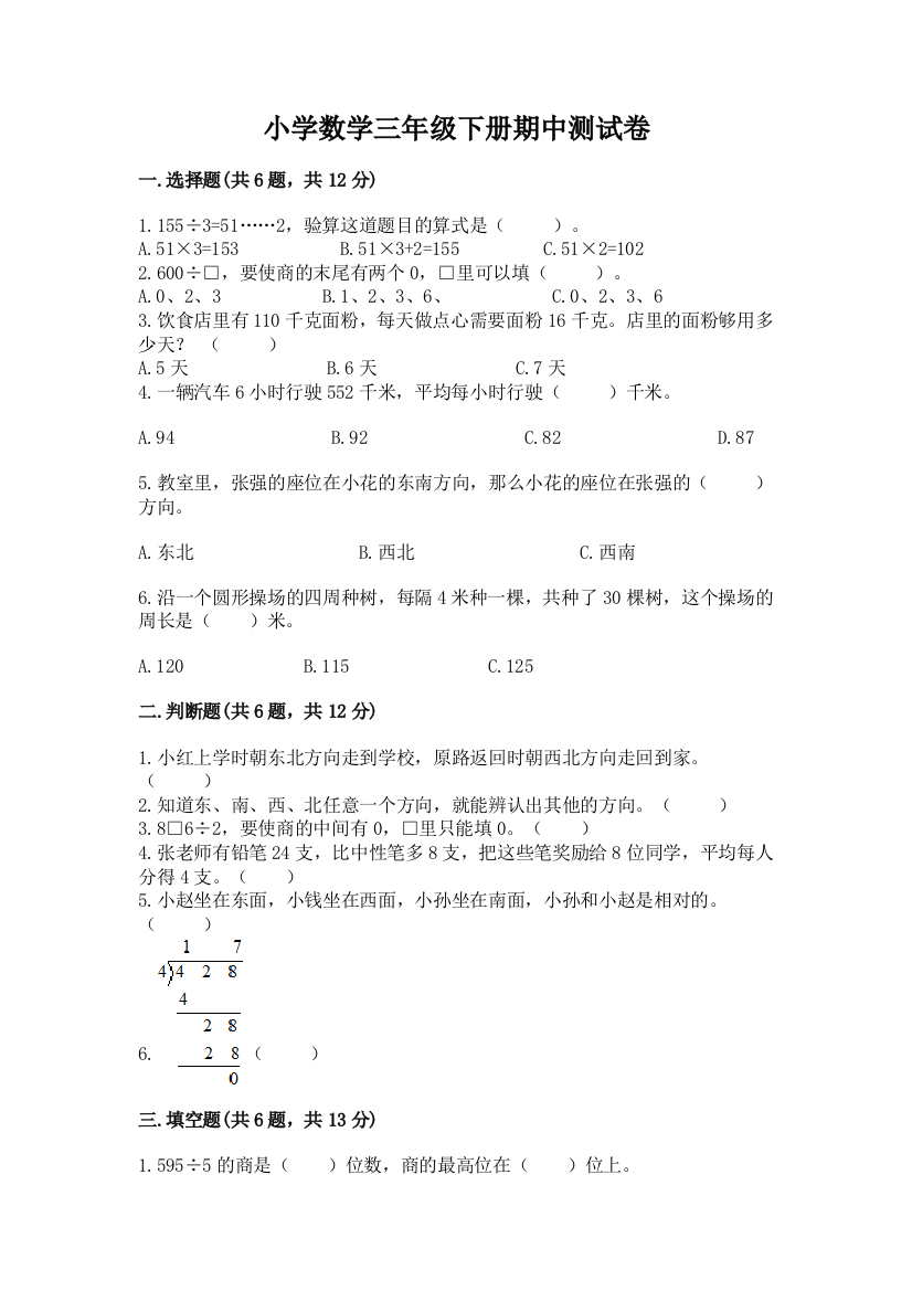 小学数学三年级下册期中测试卷【重点】