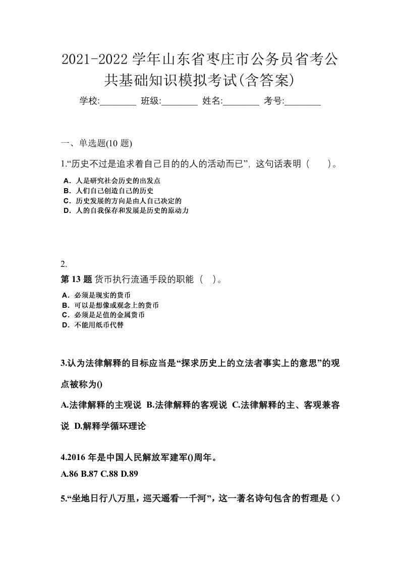 2021-2022学年山东省枣庄市公务员省考公共基础知识模拟考试含答案