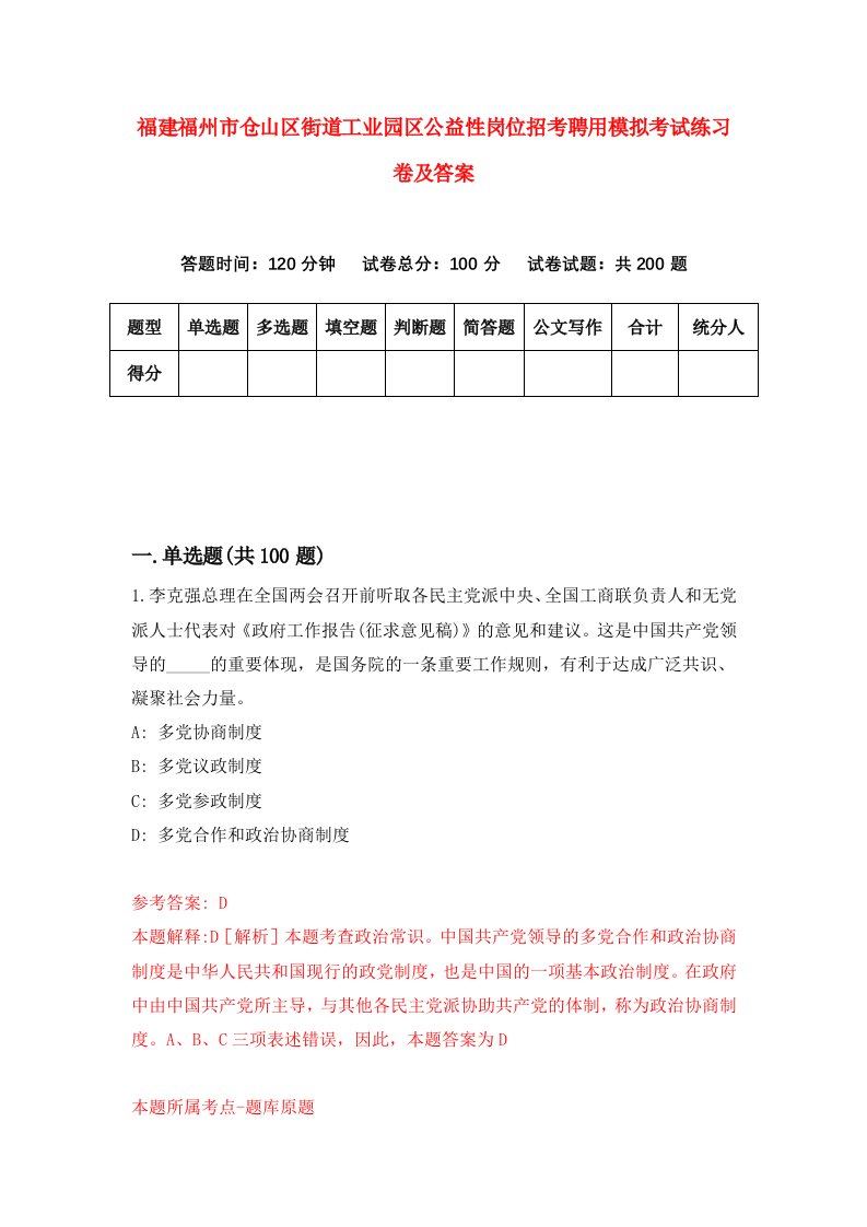 福建福州市仓山区街道工业园区公益性岗位招考聘用模拟考试练习卷及答案第7版