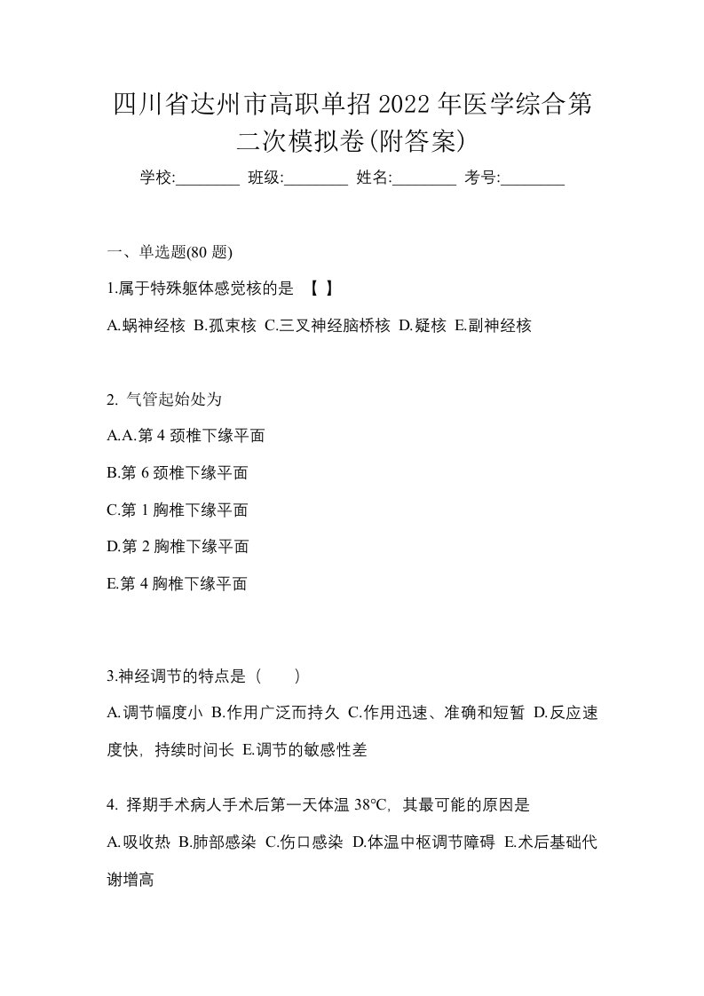 四川省达州市高职单招2022年医学综合第二次模拟卷附答案