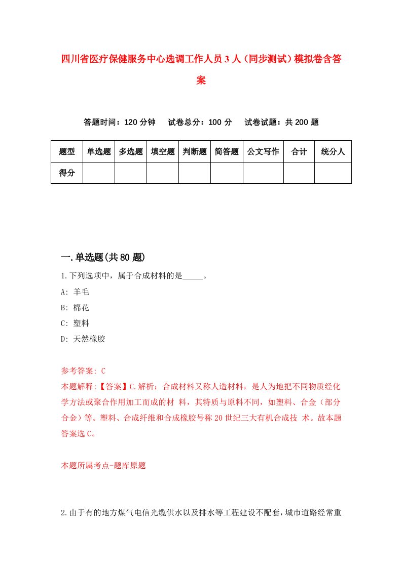 四川省医疗保健服务中心选调工作人员3人同步测试模拟卷含答案1