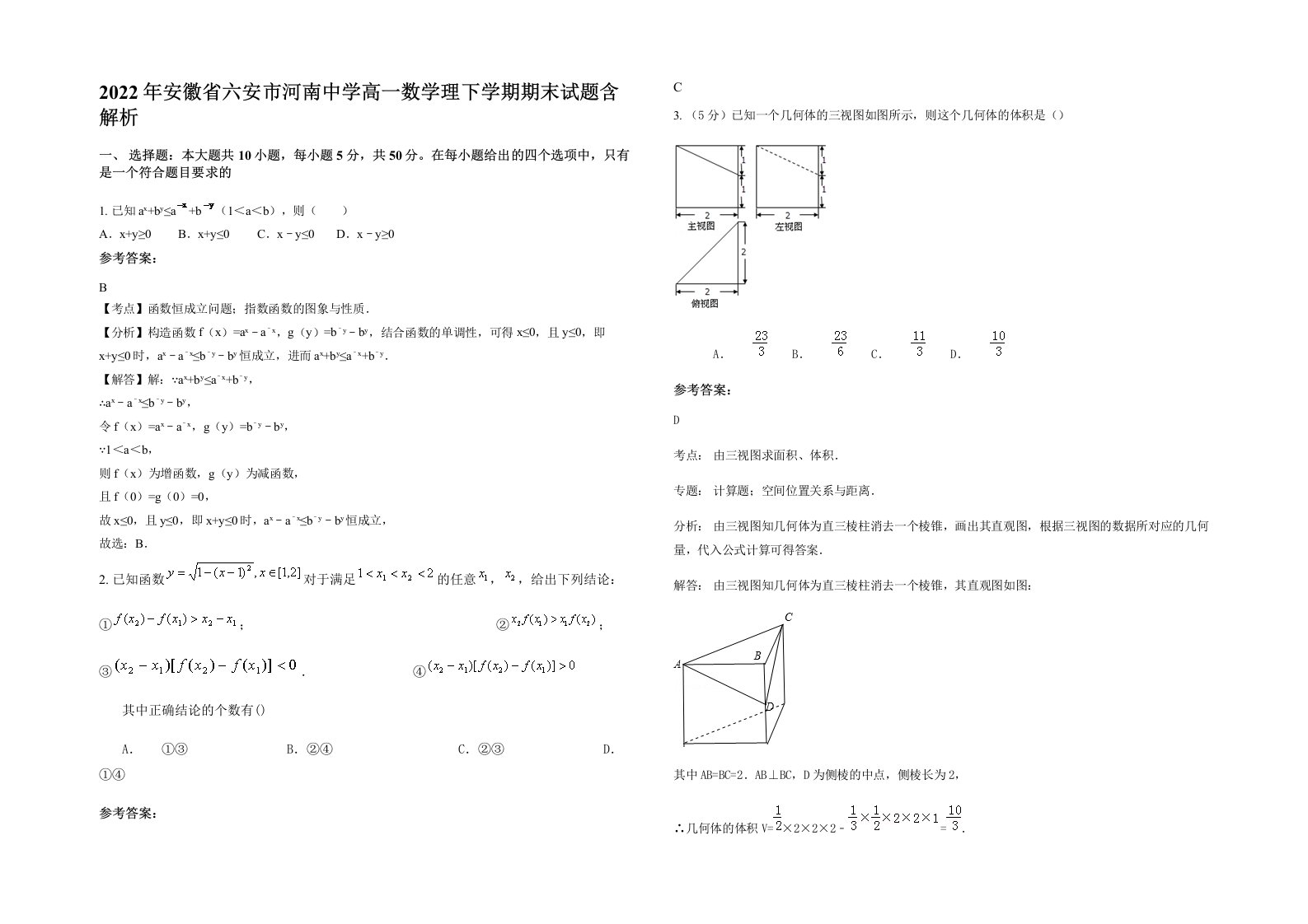 2022年安徽省六安市河南中学高一数学理下学期期末试题含解析