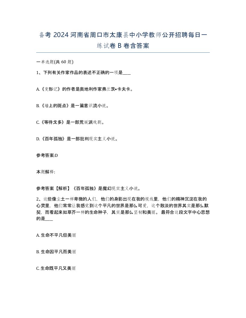 备考2024河南省周口市太康县中小学教师公开招聘每日一练试卷B卷含答案