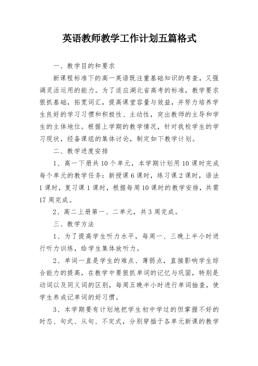 英语教师教学工作计划五篇格式