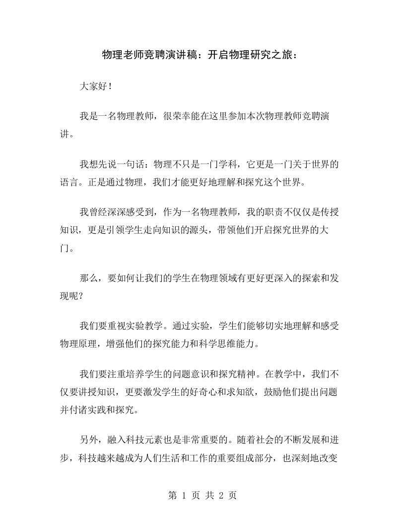 物理老师竞聘演讲稿：开启物理研究之旅