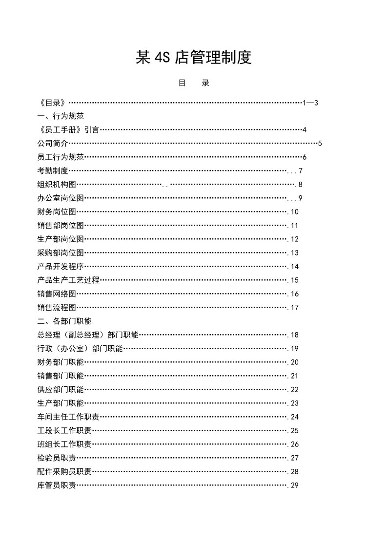 汽车销售服务公司汽车4s店管理制度大全