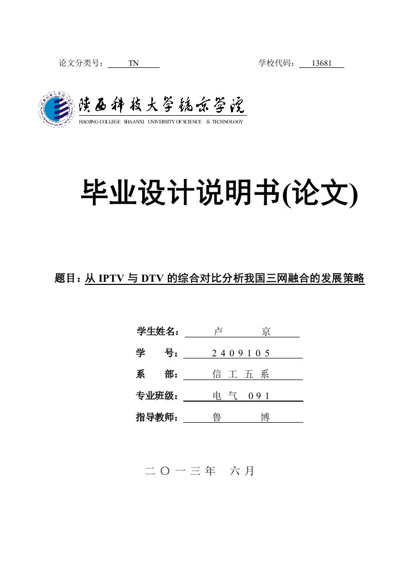 从IPTV与DTV的综合对比分析我国三网融合的发展策略