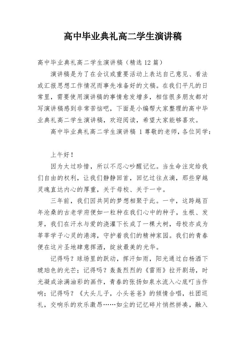 高中毕业典礼高二学生演讲稿