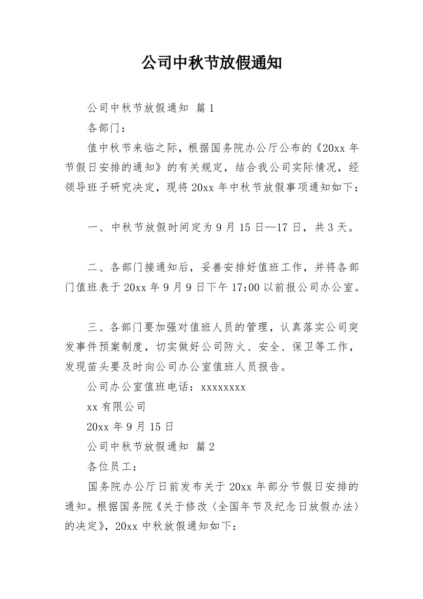 公司中秋节放假通知_31