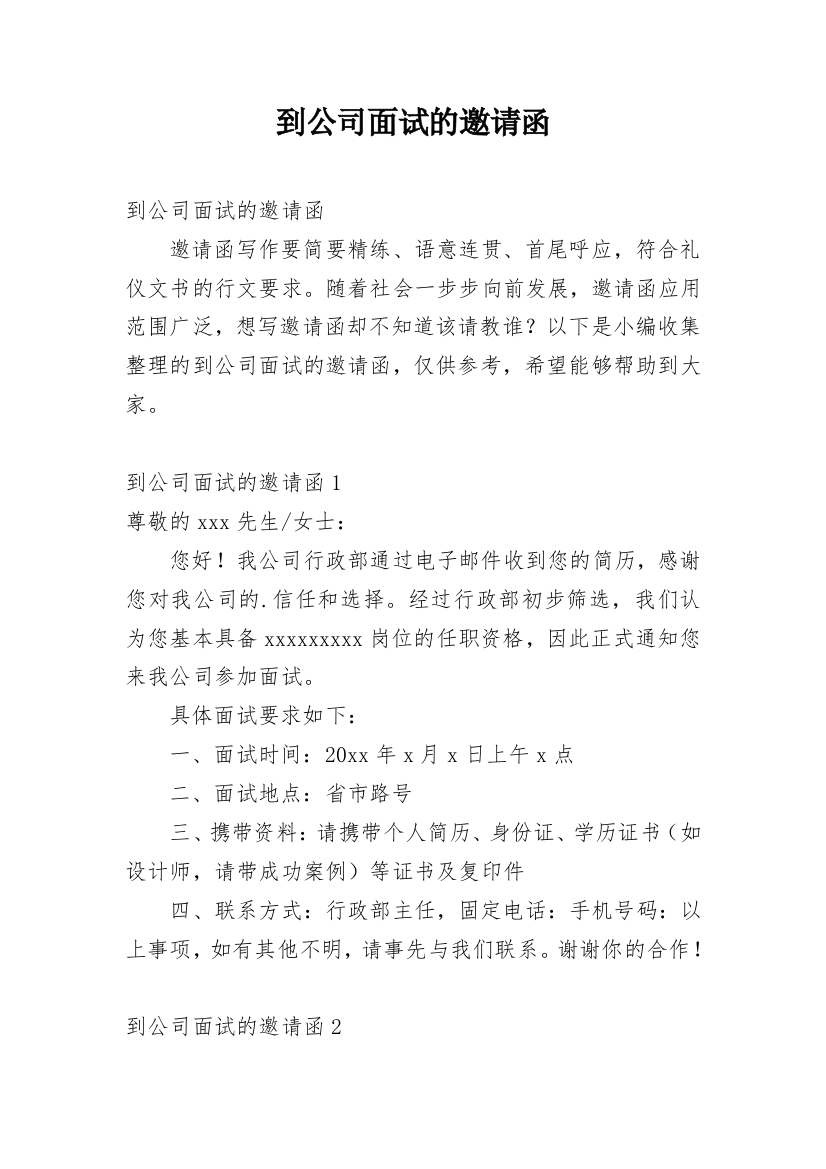 到公司面试的邀请函