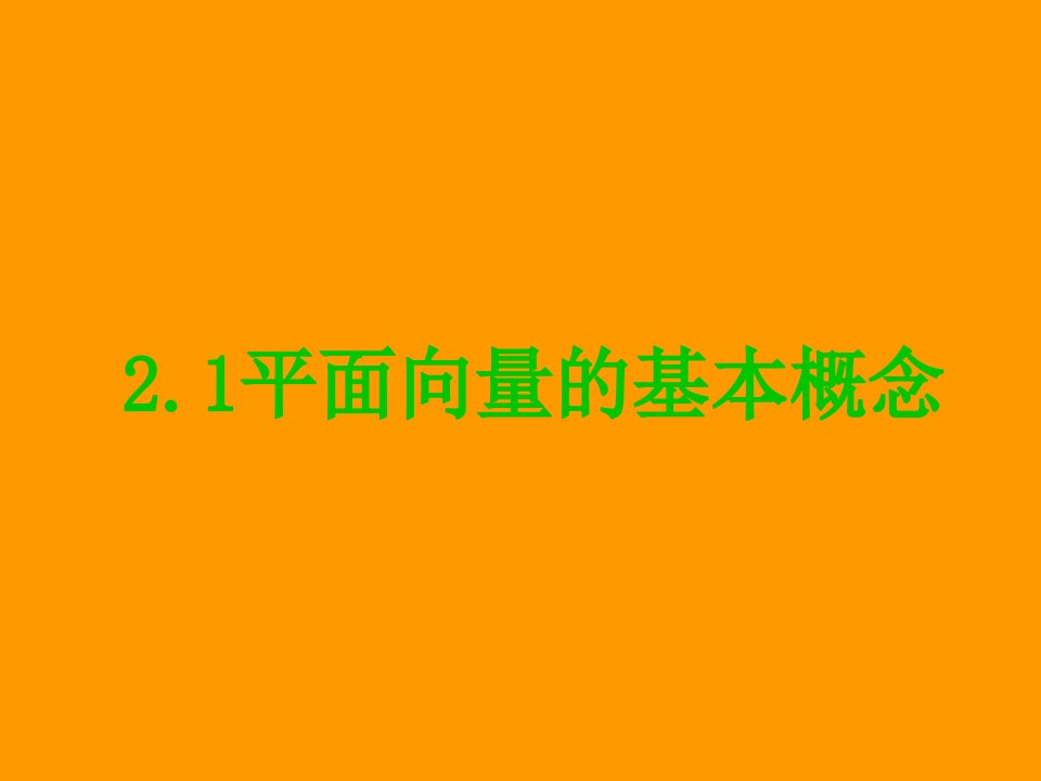 向量的几何表示