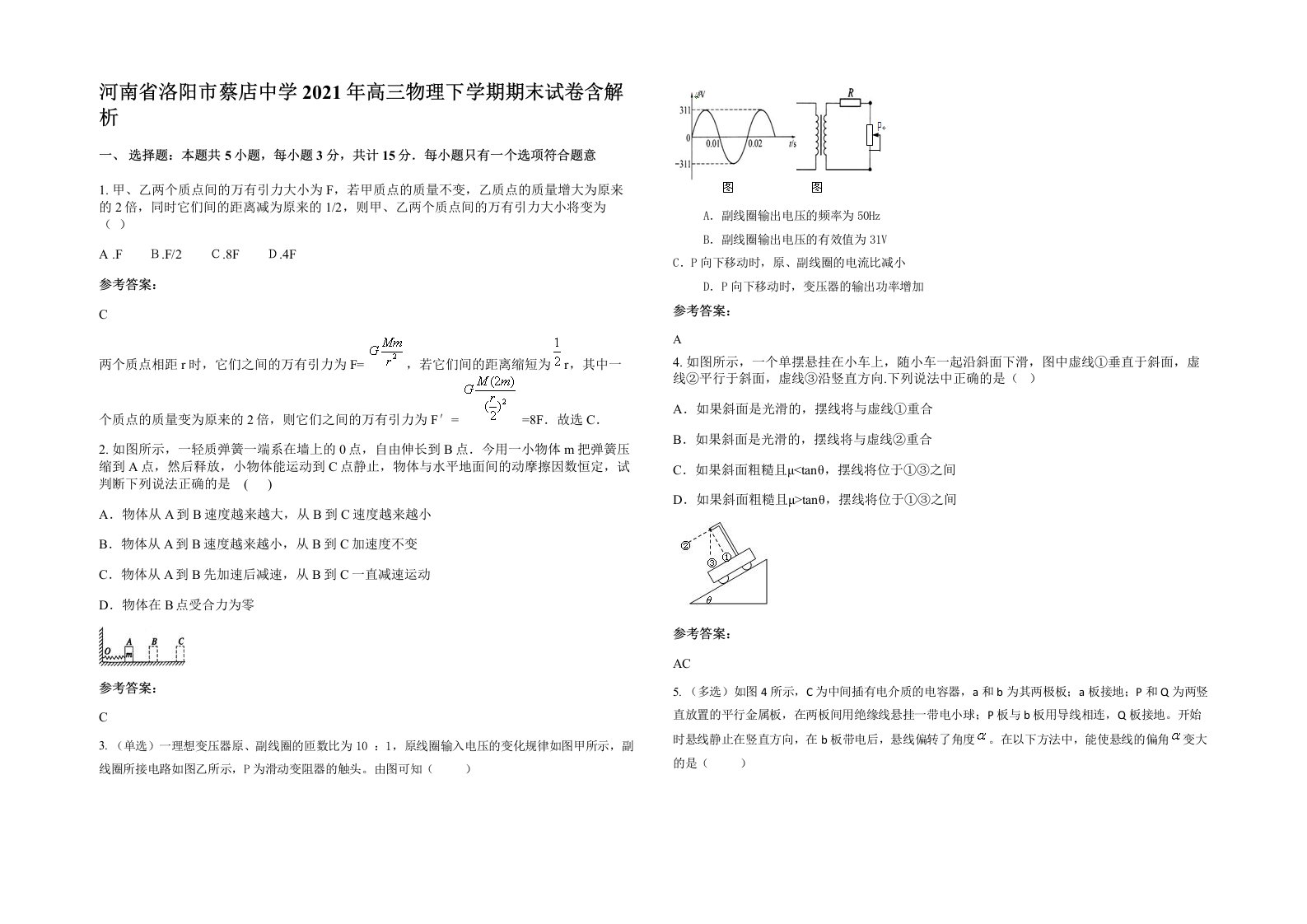 河南省洛阳市蔡店中学2021年高三物理下学期期末试卷含解析