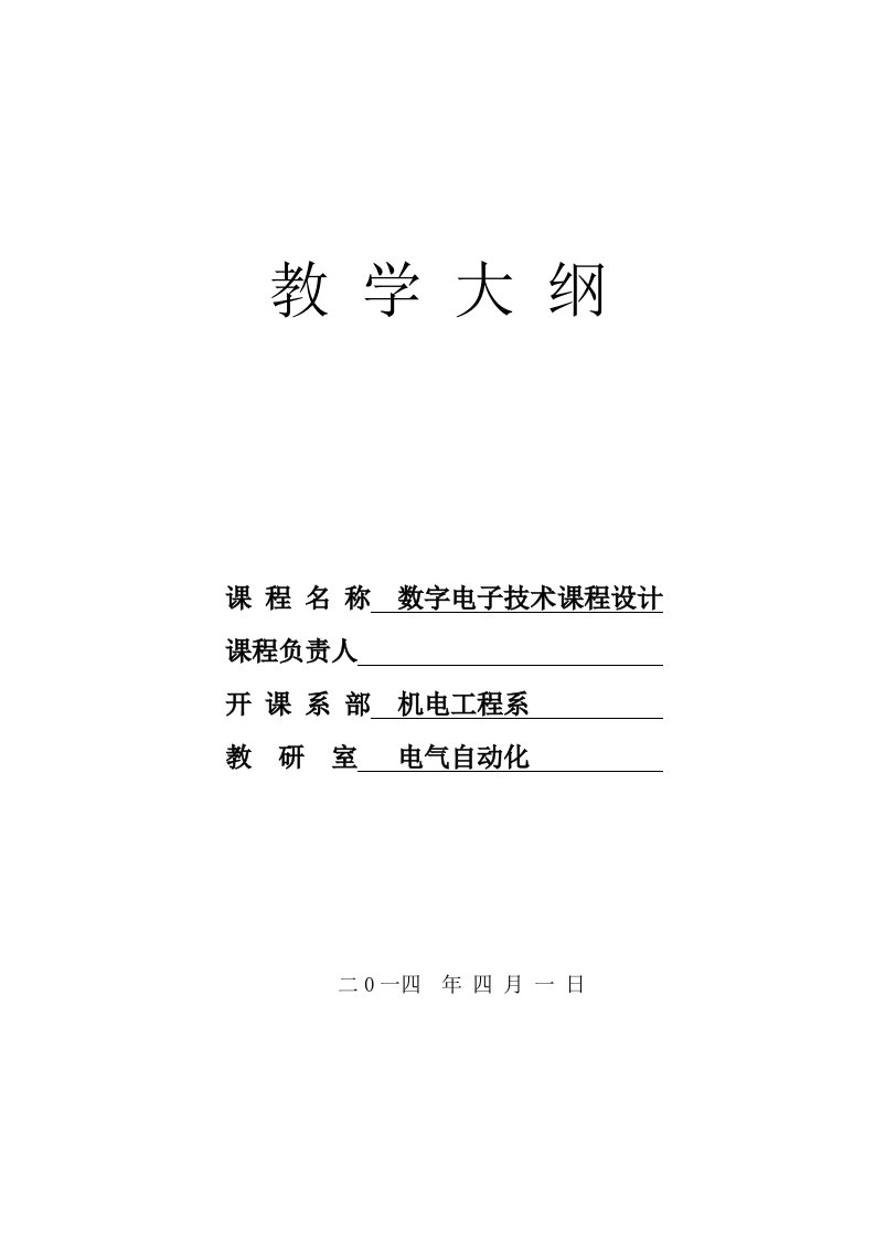 《数字电子技术课程设计》教学大纲