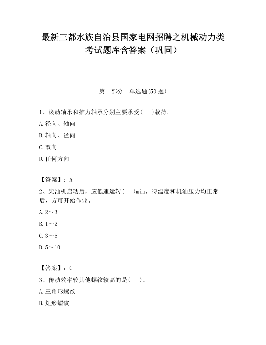 最新三都水族自治县国家电网招聘之机械动力类考试题库含答案（巩固）