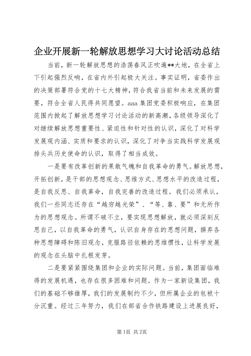 企业开展新一轮解放思想学习大讨论活动总结