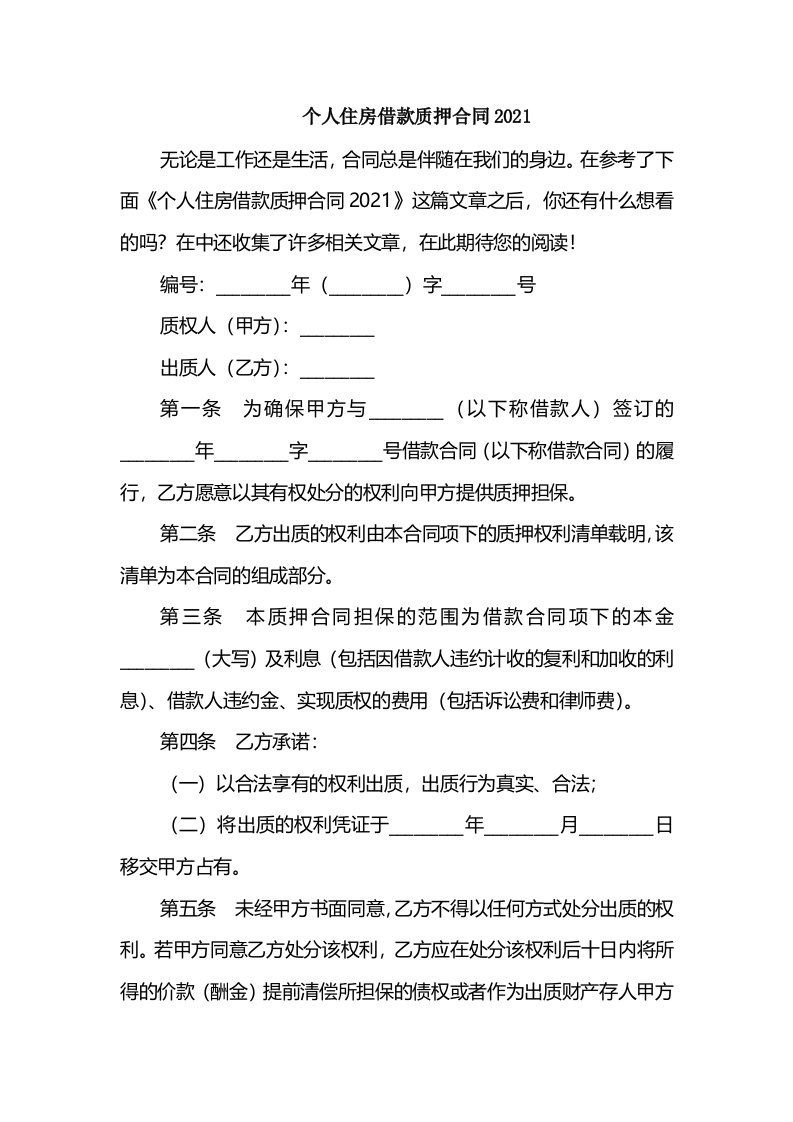 个人住房借款质押合同2021