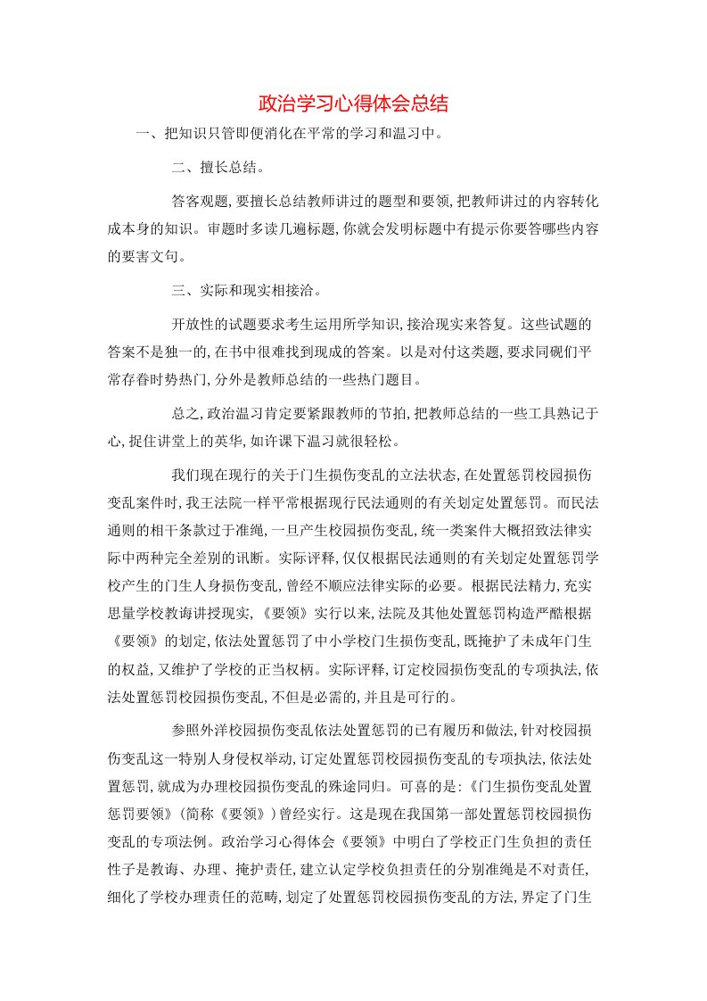 政治学习心得体会总结