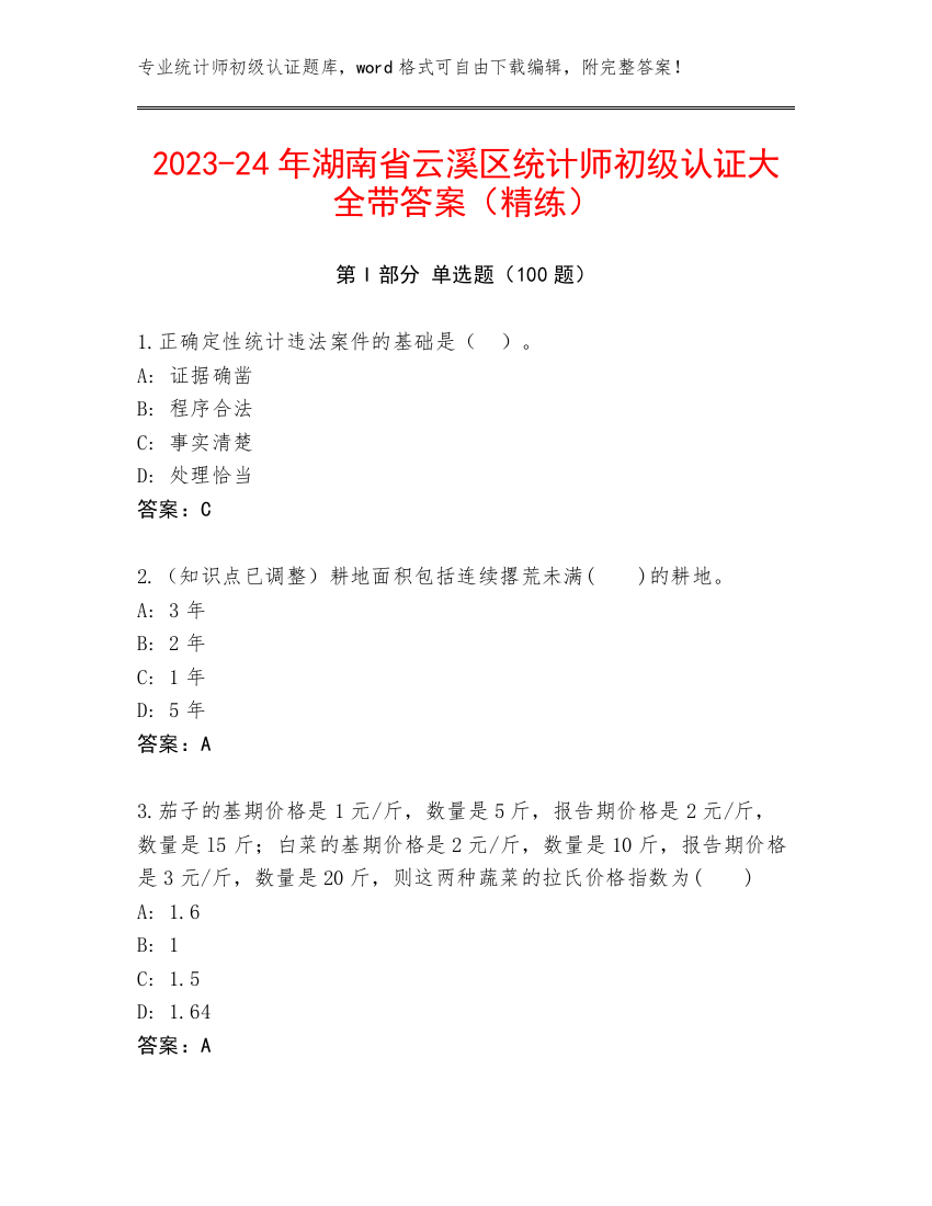 2023-24年湖南省云溪区统计师初级认证大全带答案（精练）