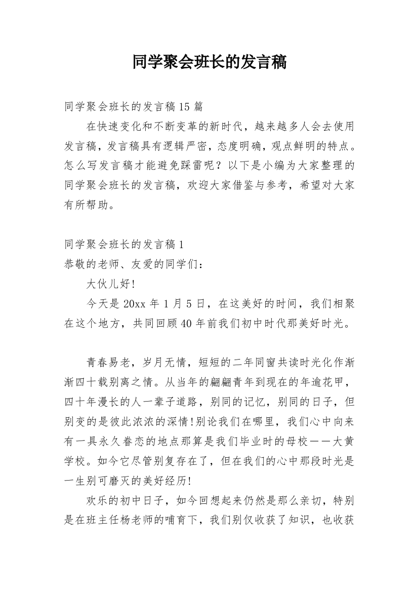 同学聚会班长的发言稿_2