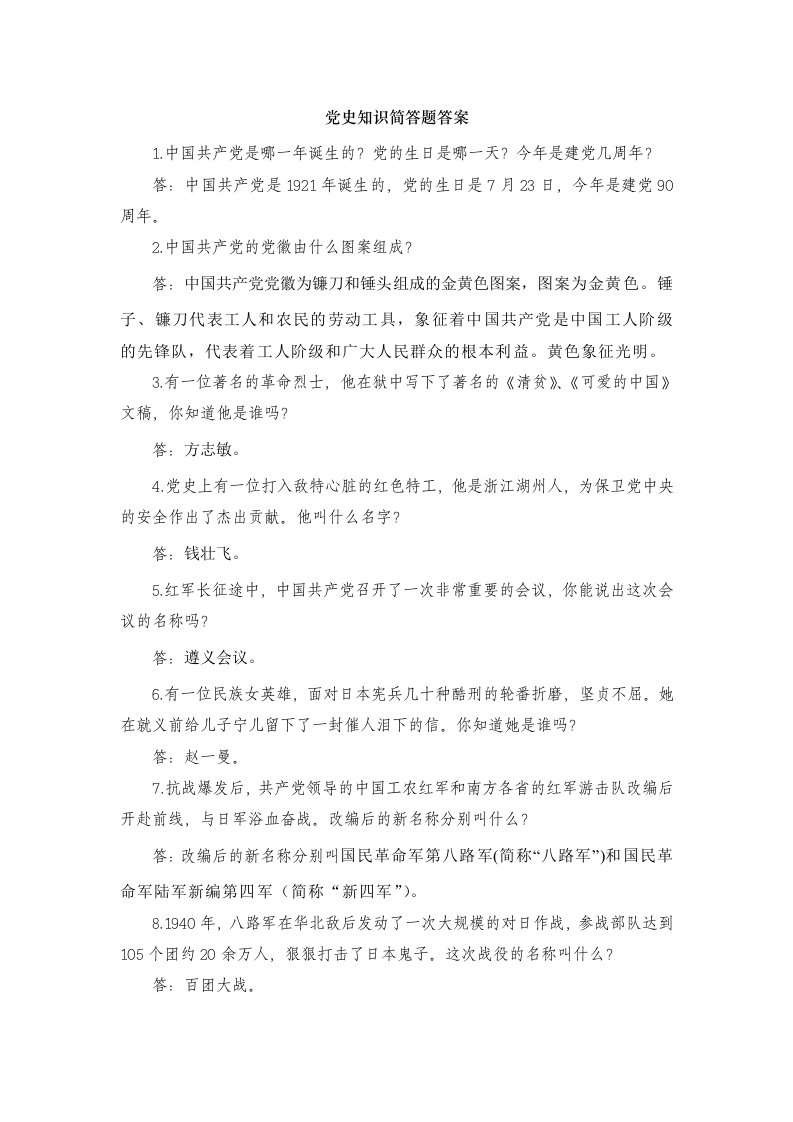 党史知识简答题答案