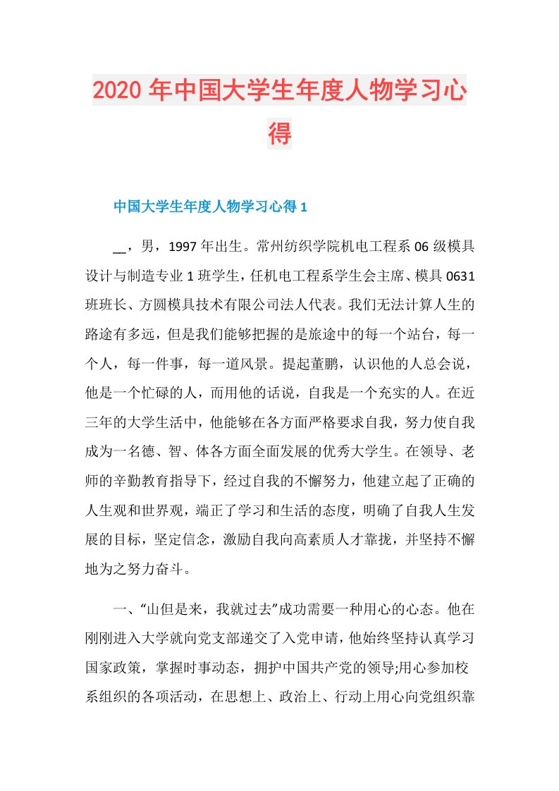 年中国大学生人物学习心得