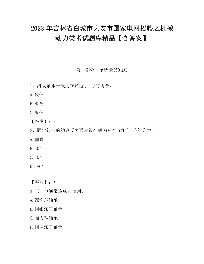 2023年吉林省白城市大安市国家电网招聘之机械动力类考试题库精品【含答案】