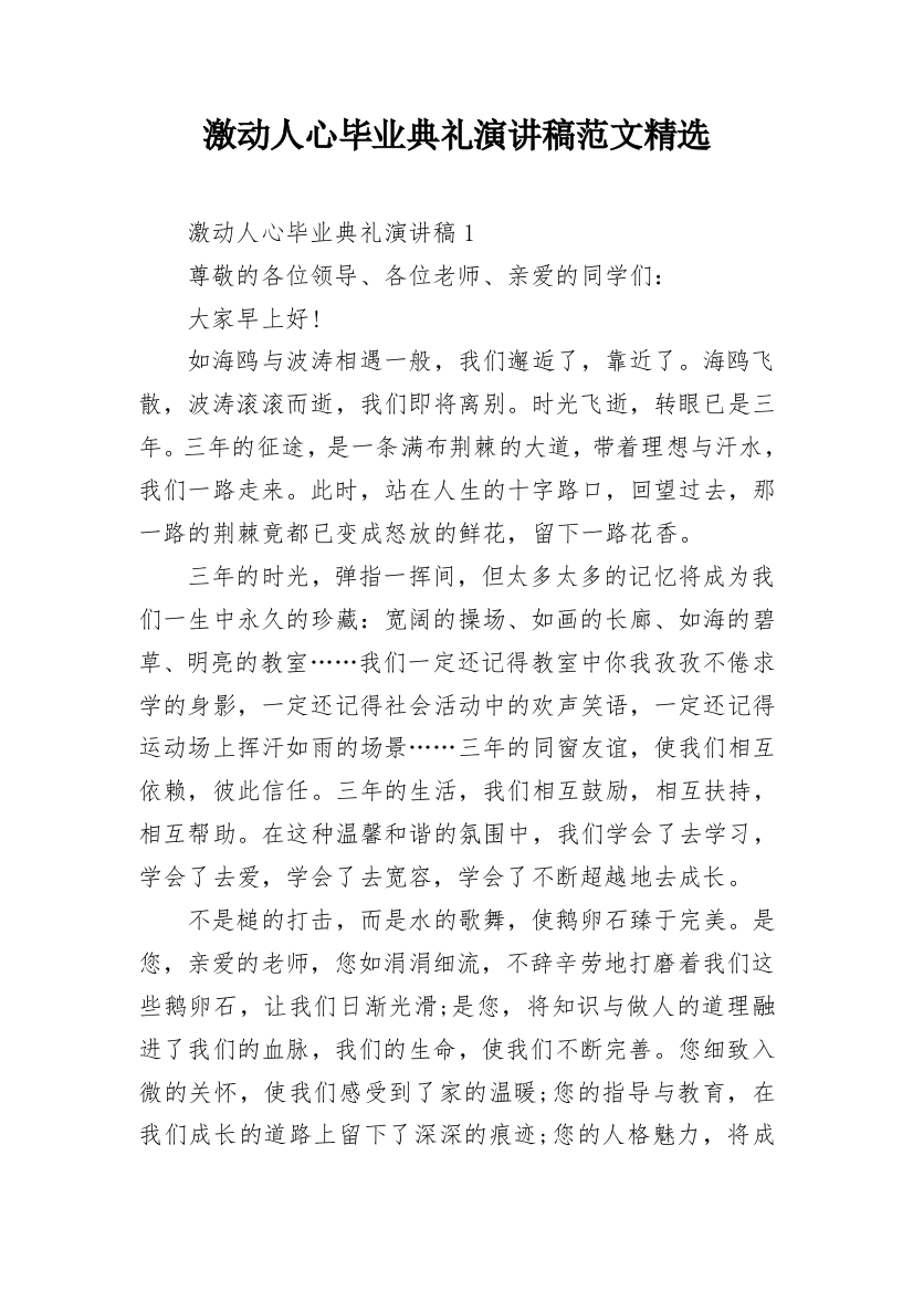 激动人心毕业典礼演讲稿范文精选