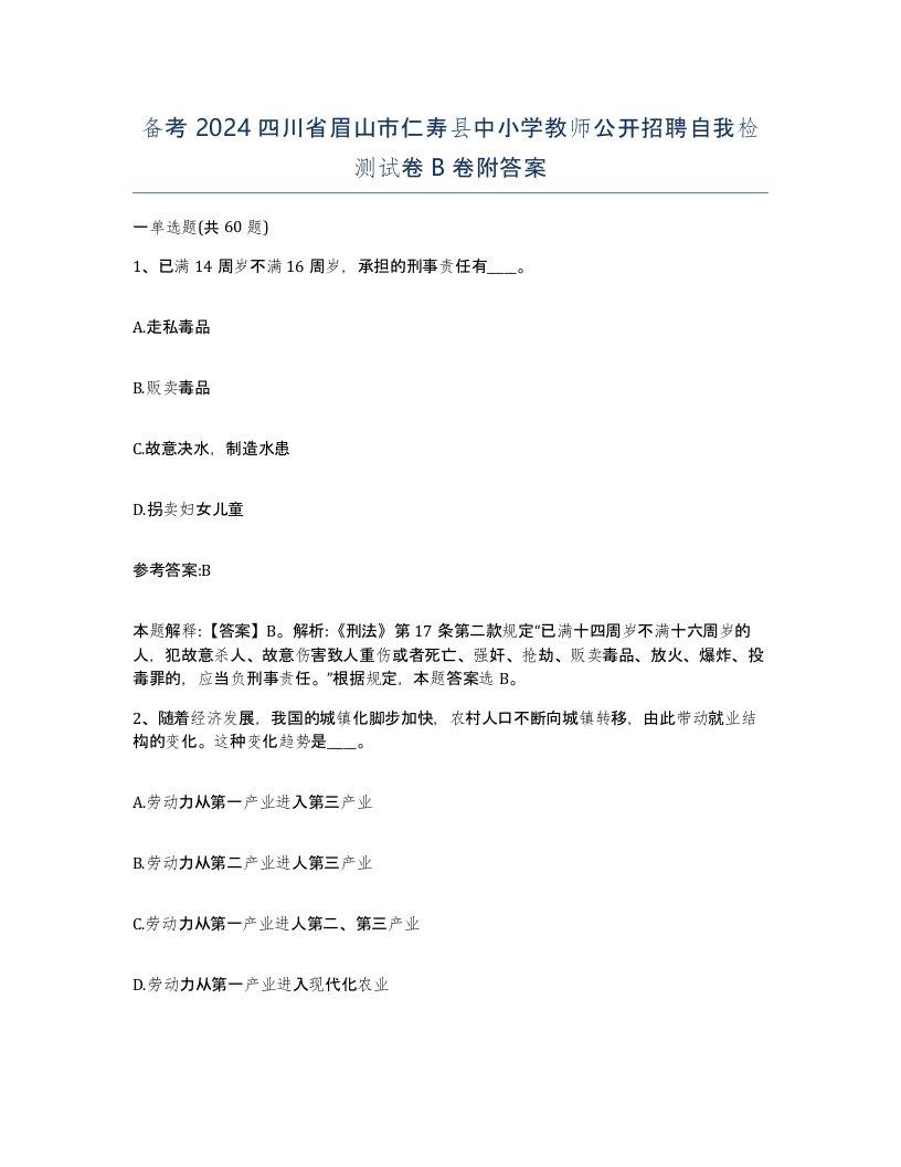 备考2024四川省眉山市仁寿县中小学教师公开招聘自我检测试卷B卷附答案