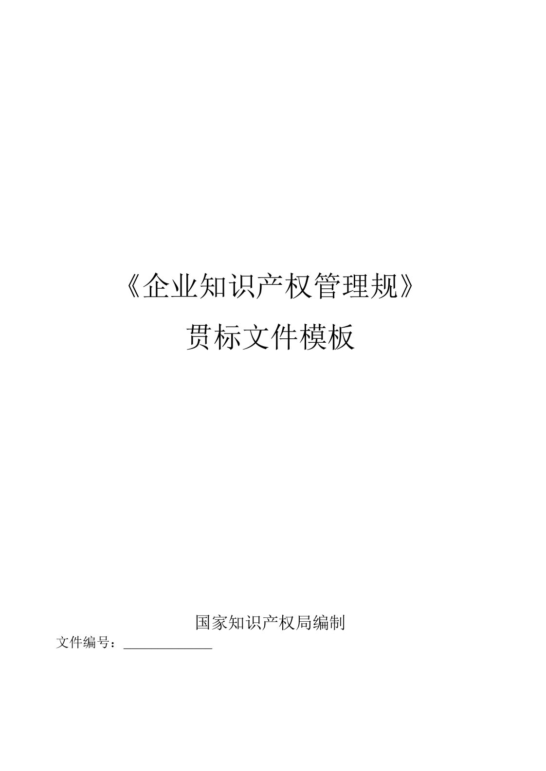 企业知识产权管理规范贯标模板