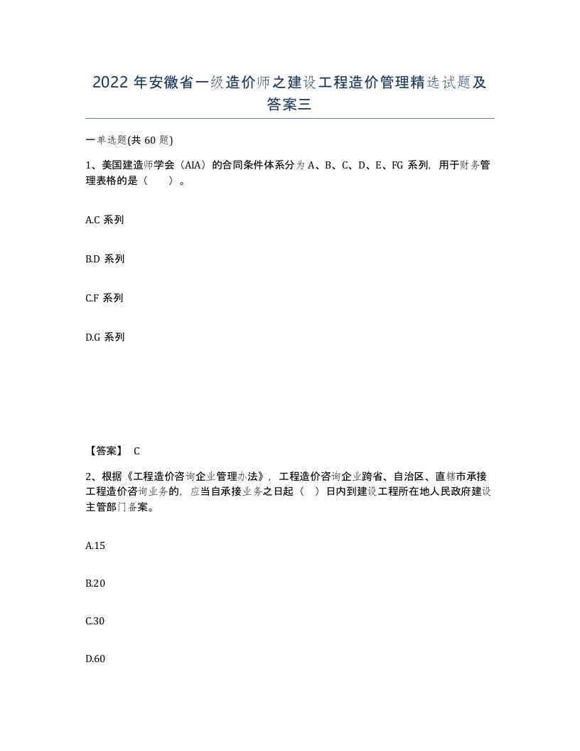 2022年安徽省一级造价师之建设工程造价管理试题及答案三