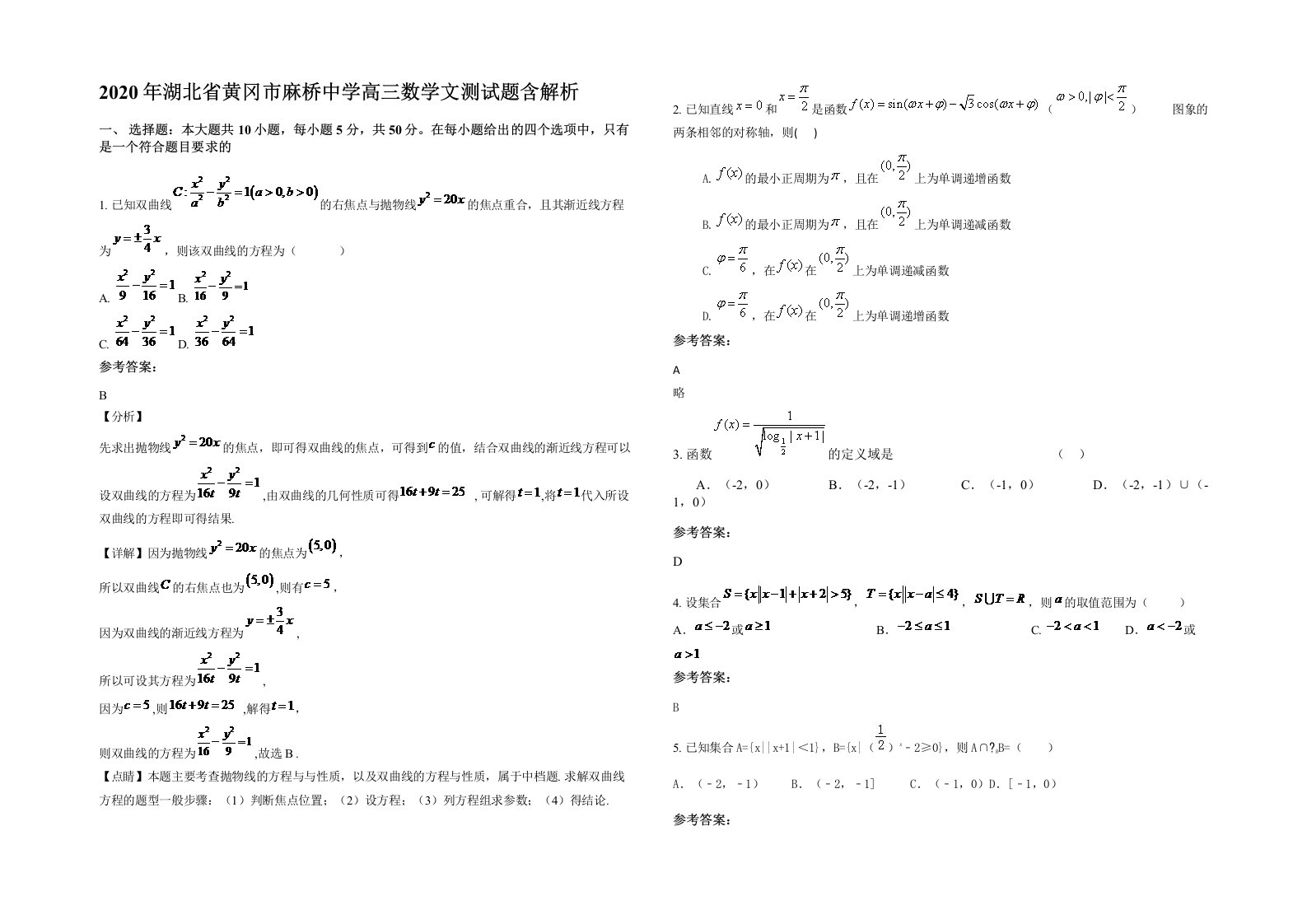 2020年湖北省黄冈市麻桥中学高三数学文测试题含解析