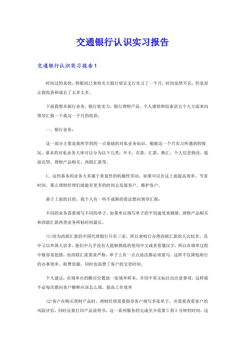 交通银行认识实习报告