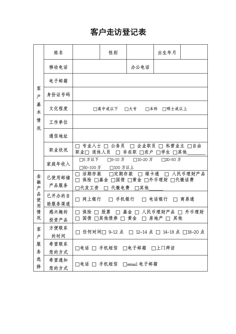 客户走访登记表