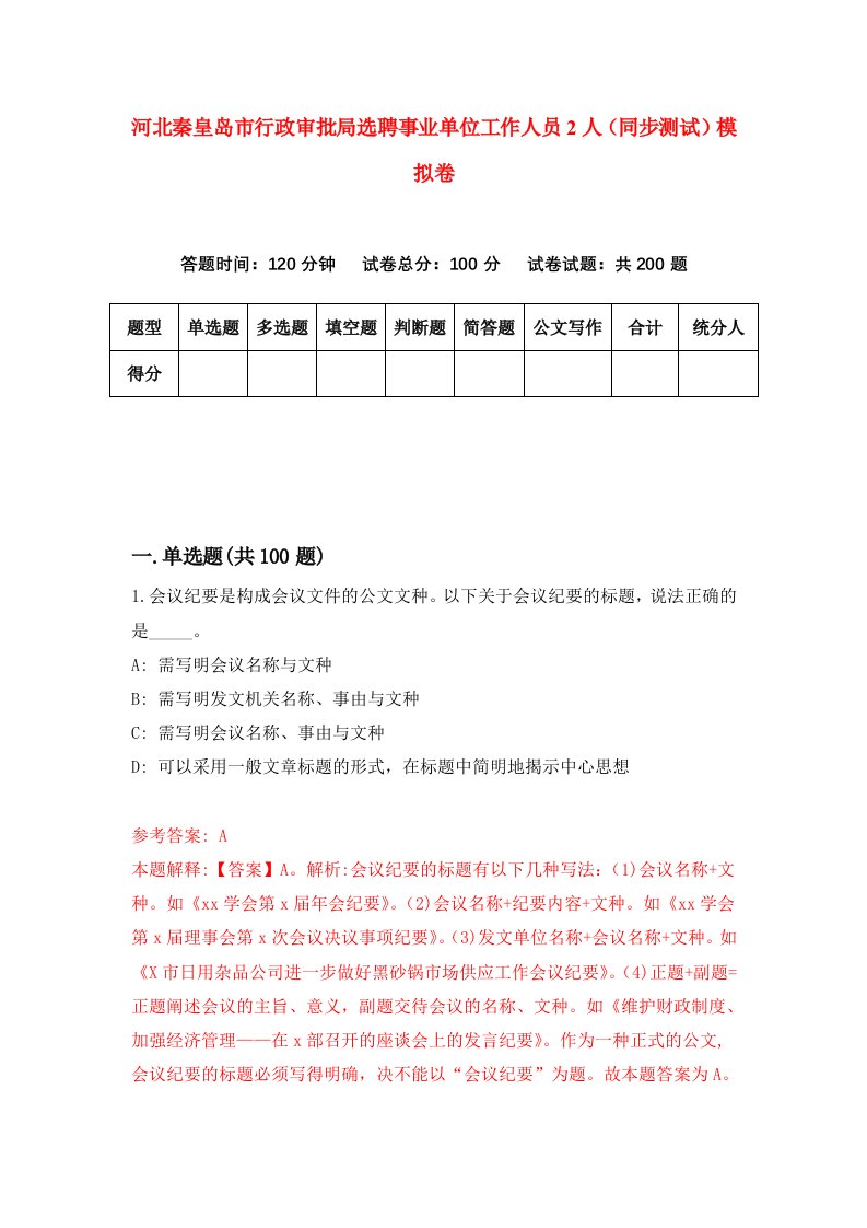 河北秦皇岛市行政审批局选聘事业单位工作人员2人同步测试模拟卷第62套