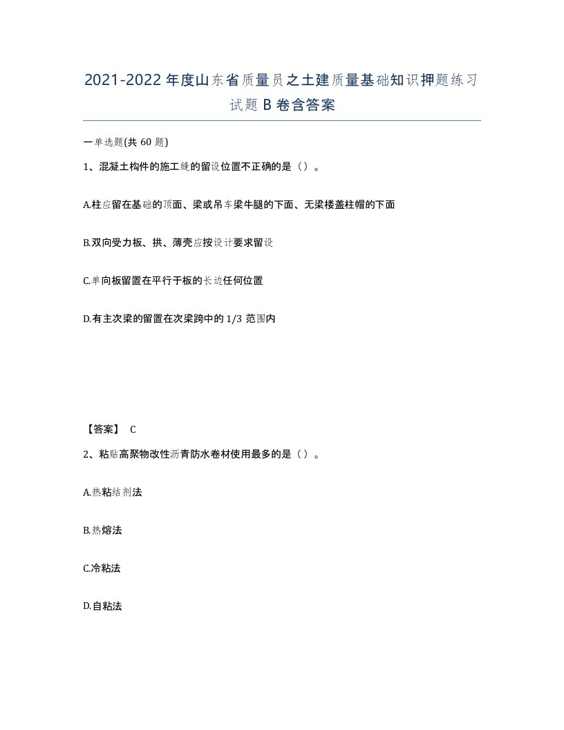 2021-2022年度山东省质量员之土建质量基础知识押题练习试题B卷含答案