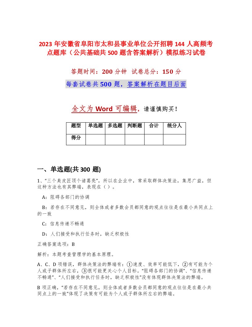 2023年安徽省阜阳市太和县事业单位公开招聘144人高频考点题库公共基础共500题含答案解析模拟练习试卷